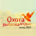 Красногорский завод примет участие в Международной выставке "ОХОТА. РЫБАЛКА. ОТДЫХ. Осень - 2011"