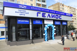 Открыт фирменный торгово-выставочный центр Гелиос ОАО КМЗ в Красногорске.