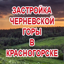 Застройка Черневской горы и Черневской поляны в Красногорске!