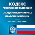 С 1 сентября 2013 года вносятся изменения в кодекс Российской Федерации об административных правонарушениях.