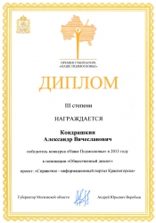 Кондрашкин Александр Вячеславович стал победителем конкурса Наше Подмосковье в 2013 году в номинации Общественный диалог.
