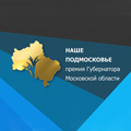 В Подмосковье стартовал прием заявок на премию "Наше Подмосковье".