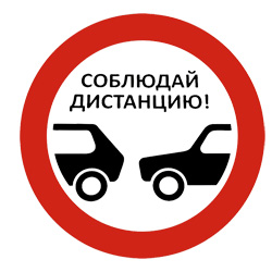 Более половины российских водителей попадали в ДТП из-за несоблюдения дистанции.