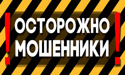 В начале 2016 года на территории Красногорского муниципального района участились случаи мошенничества.