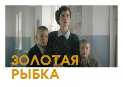 Жителям Красногорска показали авторский фильм Бориса Токарева "Золотая рыбка".