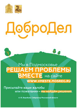 Портал "Добродел" набирает эффективность в Московской области.