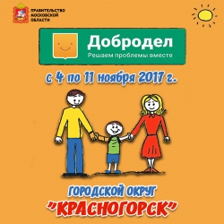 На неделе c 4 по 11 ноября 2017 года в городском округе Красногорск через портал «Добродел» было подано 617 сообщений о проблемах.
