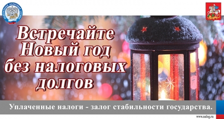 ИФНС России по г. Красногорску: Встречайте Новый год без налоговых долгов!