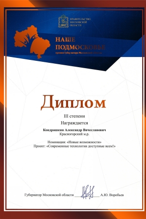 Награждение Дипломом III степени Кондрашкина Александра в номинации «Новые возможности» за проект «Современные технологии доступные всем!» в 2015 году.