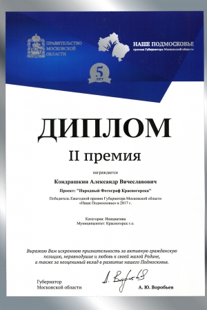 Награждение Дипломом II степени Кондрашкина Александра в номинации «Инициатива» за проект «Народный фотограф Красногорска» в 2017 году.