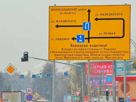 Отменен поворот с Волоколамского шоссе в сторону станции Павшино города Красногорска.