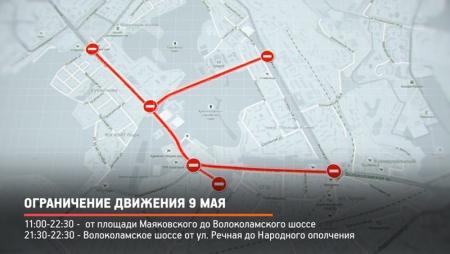 Ограничение движения 9 мая 2019 года на территории городского округа Красногорск.