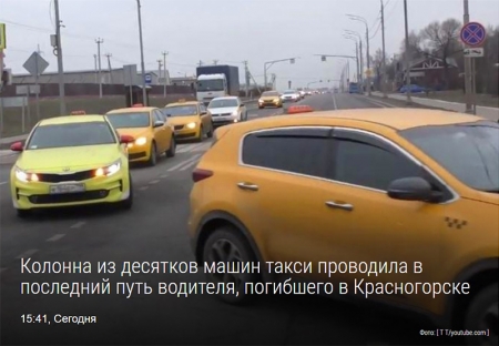 Колонна из десятков машин такси проводила в последний путь водителя, погибшего в Красногорске.