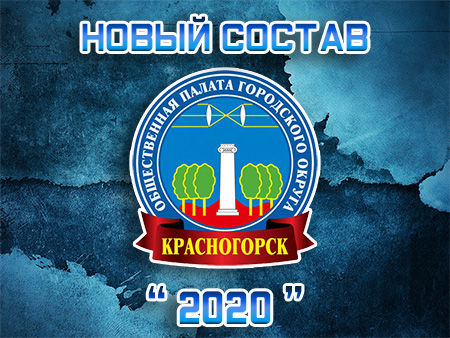 Состав Общественной палаты городского округа Красногорск 2020 года.