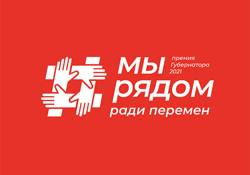 262 заявки на премию «Мы рядом» подали жители городского округа Красногорск в 2021 году