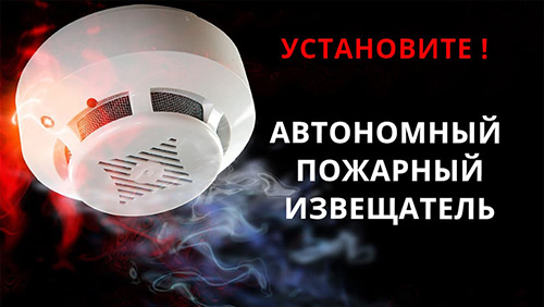 Отдел надзорной деятельности Красногорска рекомендует установку автономных пожарных извещателей в частных домах и квартирах!
