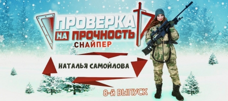 Певица Наталья Самойлова стала снайпером и работает на удаленке.
