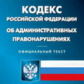 Изменения в Кодекс РФ об административных правонарушениях с 1 января 2012 года!