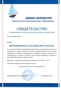 ИП Кондрашкину Александру Вячеславовичу выдано свидетельство о присвоении статуса резидента бизнес-инкубатора.