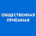 Выездной прием населения полномочным представителем Президента Российской Федерации.