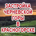 Застройка Черневской горы и Черневской поляны в Красногорске!