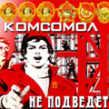 "Не расстанусь с комсомолом".