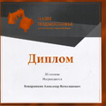 Кондрашкин Александр Вячеславович второй год подряд становится победителем в конкурсе Губернатора Московской области "Наше Подмосковье".