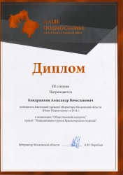 Кондрашкин Александр Вячеславович второй год подряд становится победителем в конкурсе Губернатора Московской области Наше Подмосковье.