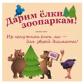 Жители Подмосковья станут участниками экологической акции "Дарим ёлки зоопарку".
