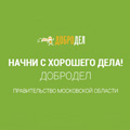 В Московской области запустят "Добродел" - портал для обратной связи с жителями региона.