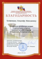Кондрашкин Александр Вячеславович получил Благодарность от Госадмтехнадзора Московской области.