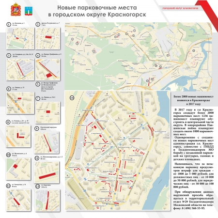 Согласованная Администрацией ГО Красногорск схема муниципальных парковок в Красногорске!