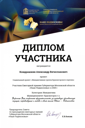 Награждение Дипломом участника Кондрашкина А.В. в Премии Губернатора МО за социальный проект «Инициативная группа Красногорского портала».