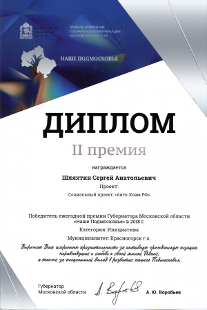 Награждение Дипломом II степени социального проекта «Авто-Хлам.РФ» в Премии Губернатора Московской области «Наше-Подмосковье» за 2018 год.