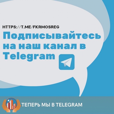 Запущен Telegram-канал о программе капитального ремонта Московской области.