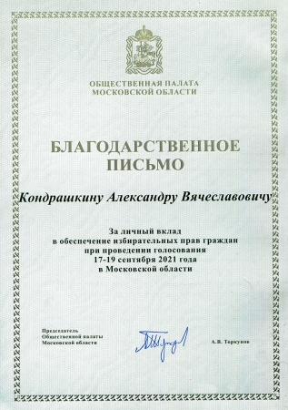 Руководитель Медиа-площадки «Krasnogorsk.ONLINE», Александр Кондрашкин получил благодарственное письмо Общественной палаты Московской области.