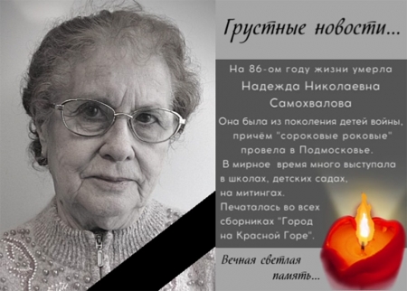 Ушла из жизни Надежда Николаевна Самохвалова, старейший поэт Литературного объединения «Звонкая Строка»