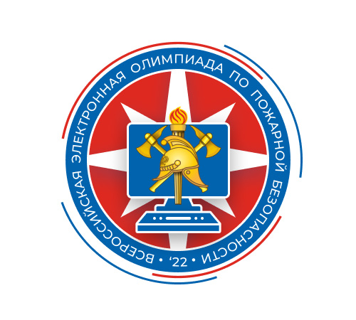 Всероссийская онлайн - олимпиада по пожарной безопасности 2022!