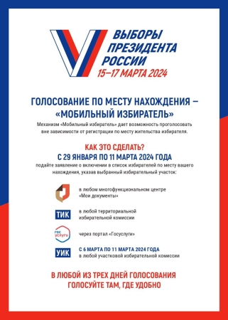 В Подмосковье продолжается прием заявлений для голосования по месту нахождения на выборах Президента России!