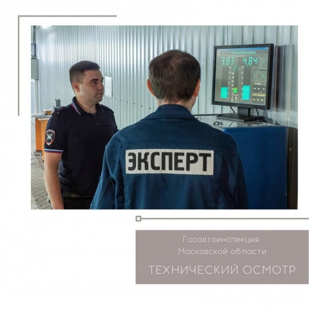 В Московской области сотрудники Госавтоинспекции проводят профилактическое мероприятие «Технический осмотр»